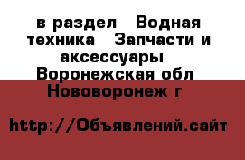  в раздел : Водная техника » Запчасти и аксессуары . Воронежская обл.,Нововоронеж г.